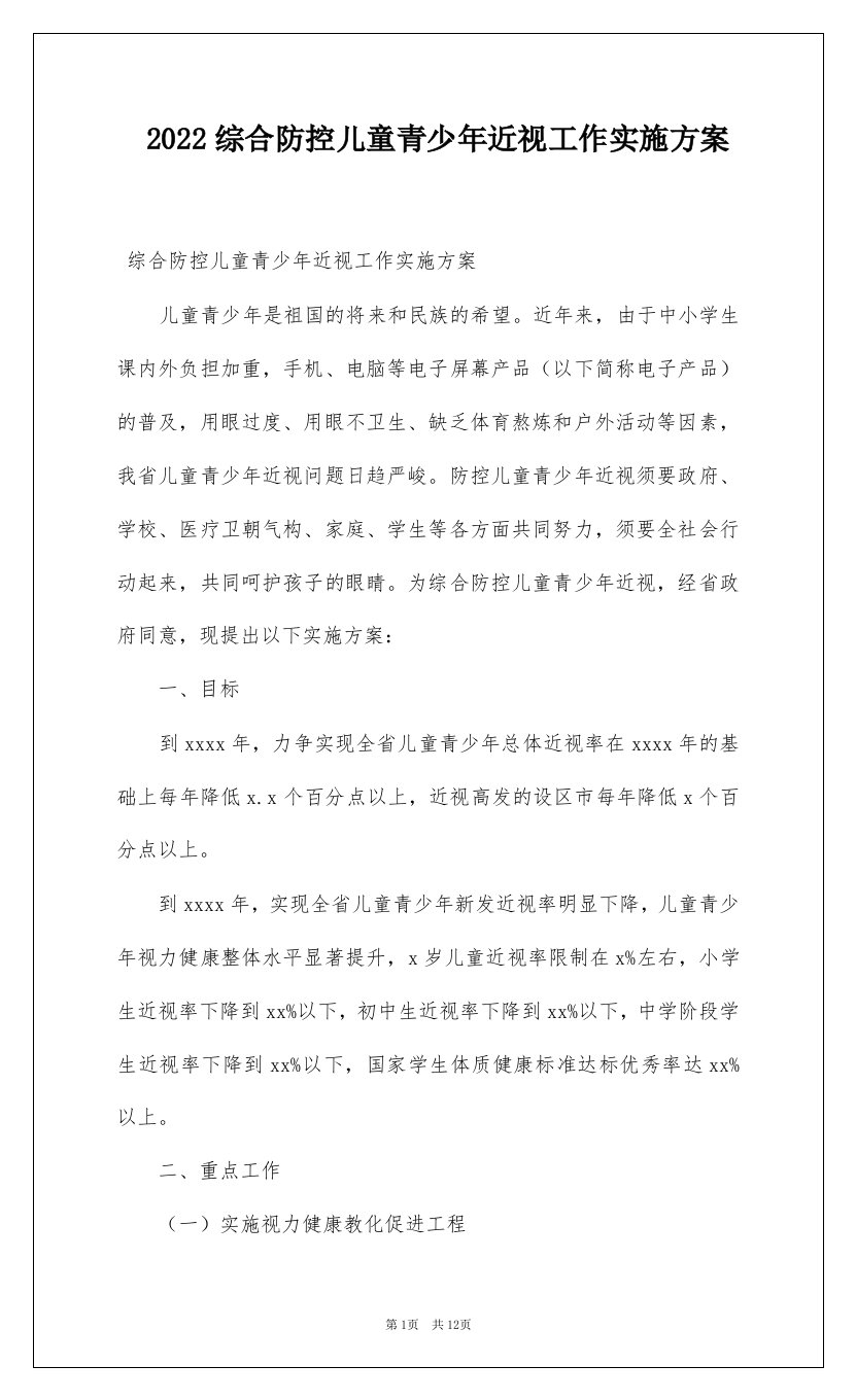 2022综合防控儿童青少年近视工作实施方案