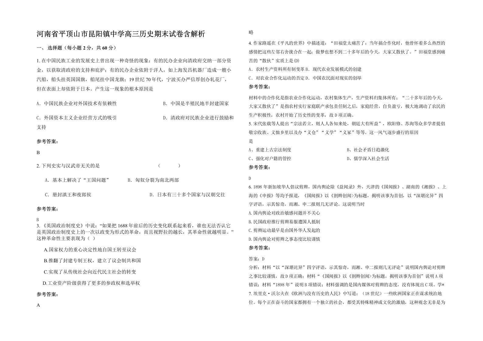 河南省平顶山市昆阳镇中学高三历史期末试卷含解析