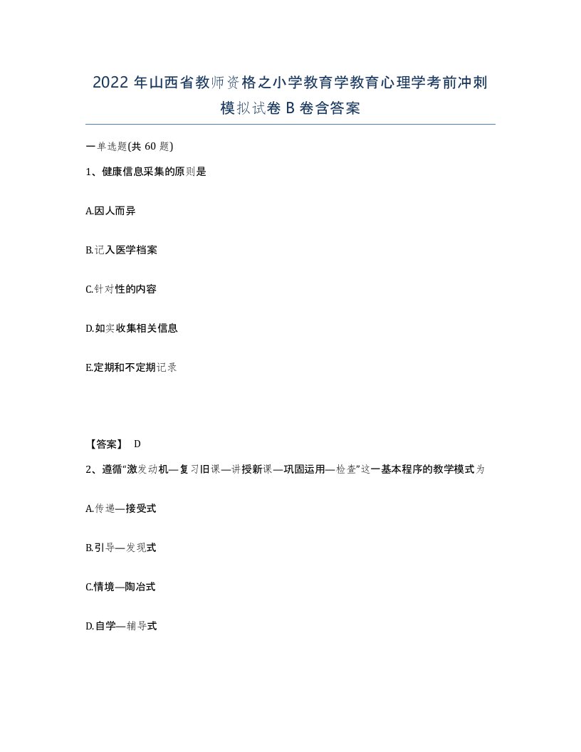 2022年山西省教师资格之小学教育学教育心理学考前冲刺模拟试卷B卷含答案