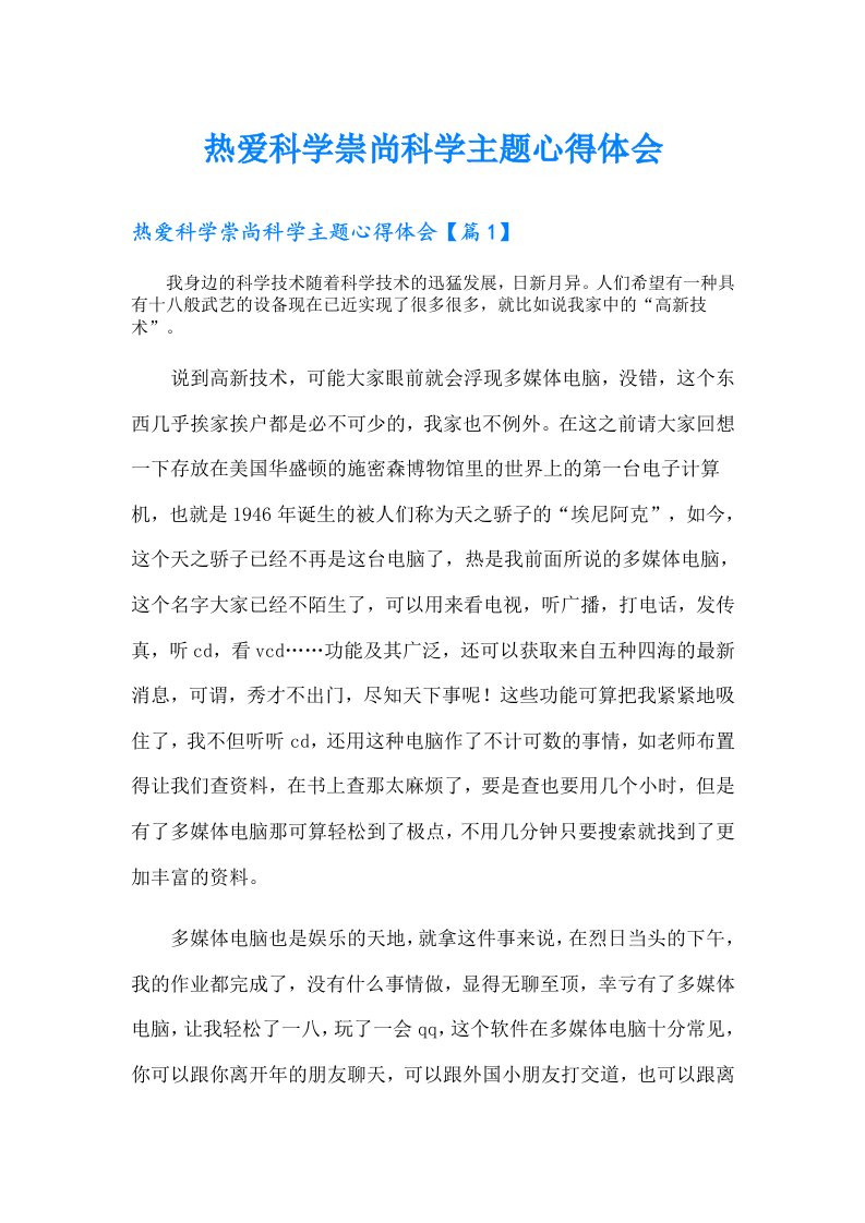 热爱科学崇尚科学主题心得体会