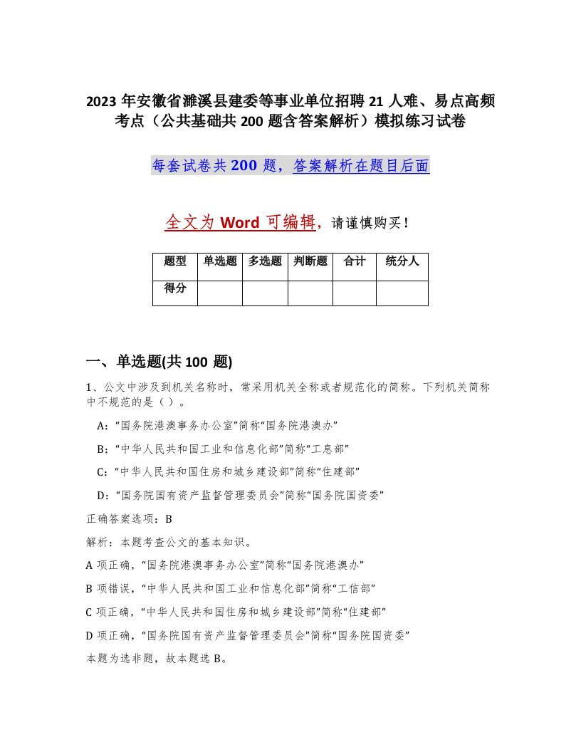 2023年安徽省濉溪县建委等事业单位招聘21人难易点高频考点公共基础共200题含答案解析模拟练习试卷