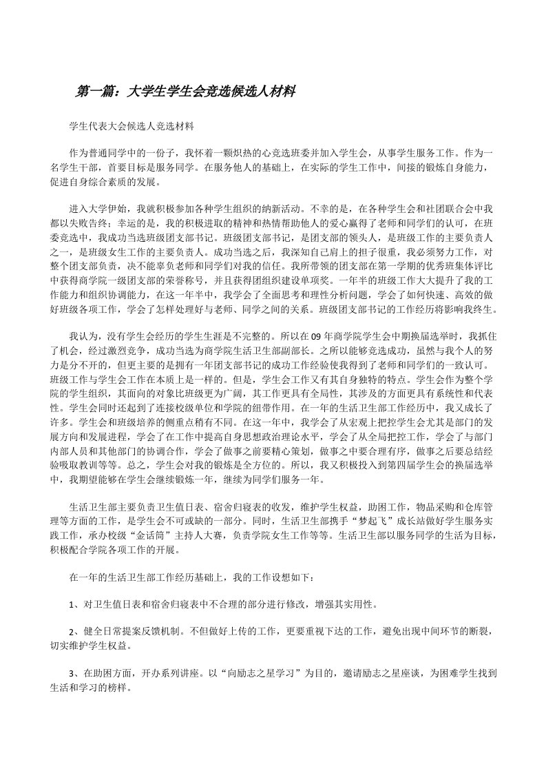 大学生学生会竞选候选人材料[修改版]