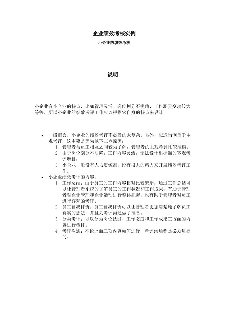 中小企业如何进行绩效考核