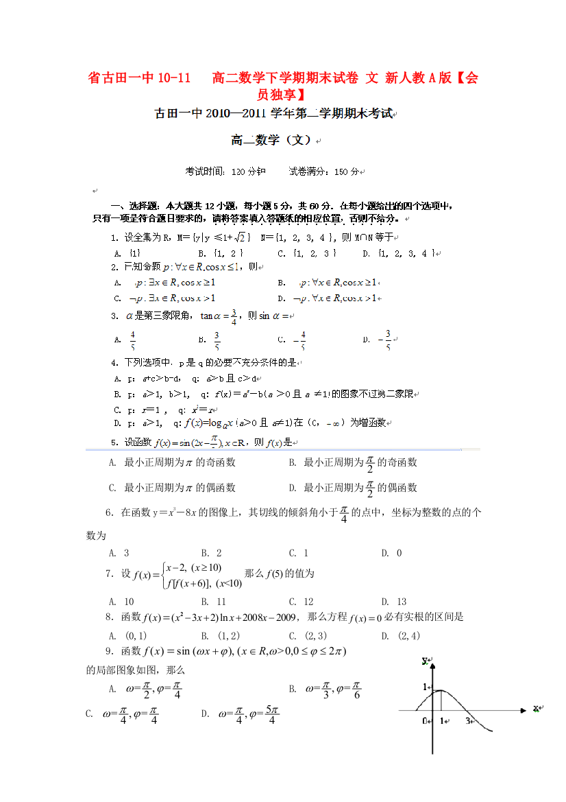 （整理版）古田一中1011高二数学下学期期末试卷文新人教A