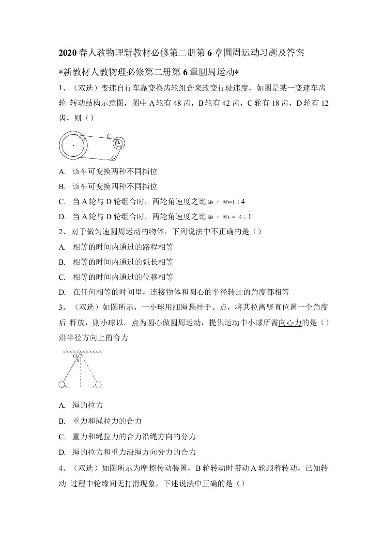 人教版2019高一物理必修第二册第6章圆周运动习题和含答案