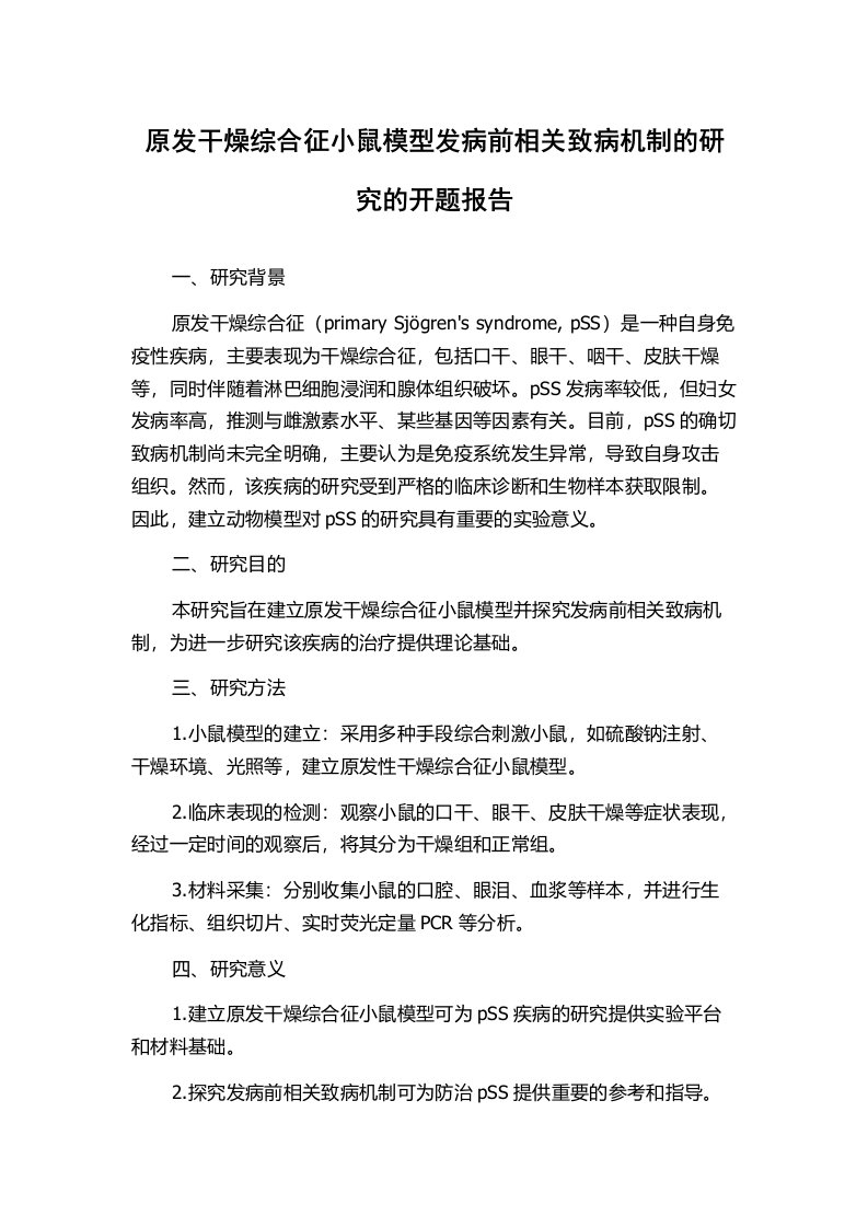 原发干燥综合征小鼠模型发病前相关致病机制的研究的开题报告