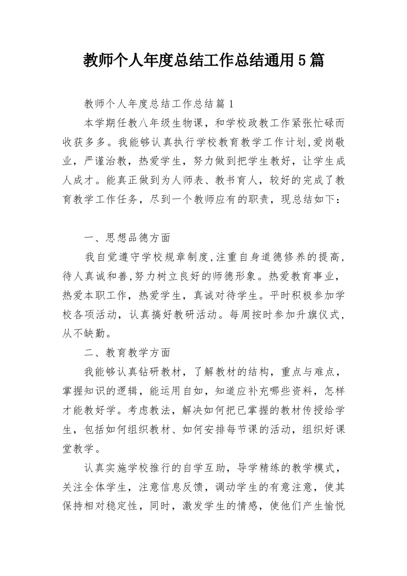 教师个人年度总结工作总结通用5篇