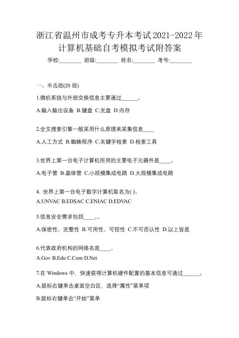 浙江省温州市成考专升本考试2021-2022年计算机基础自考模拟考试附答案