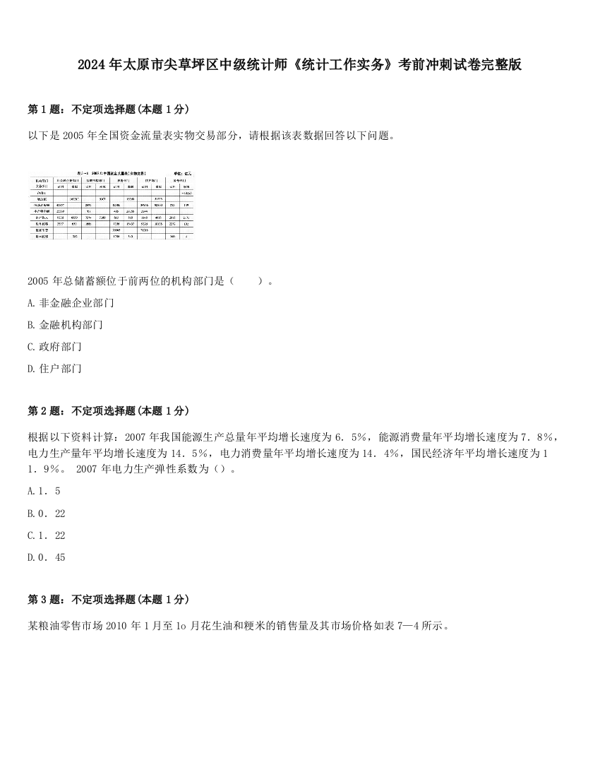 2024年太原市尖草坪区中级统计师《统计工作实务》考前冲刺试卷完整版