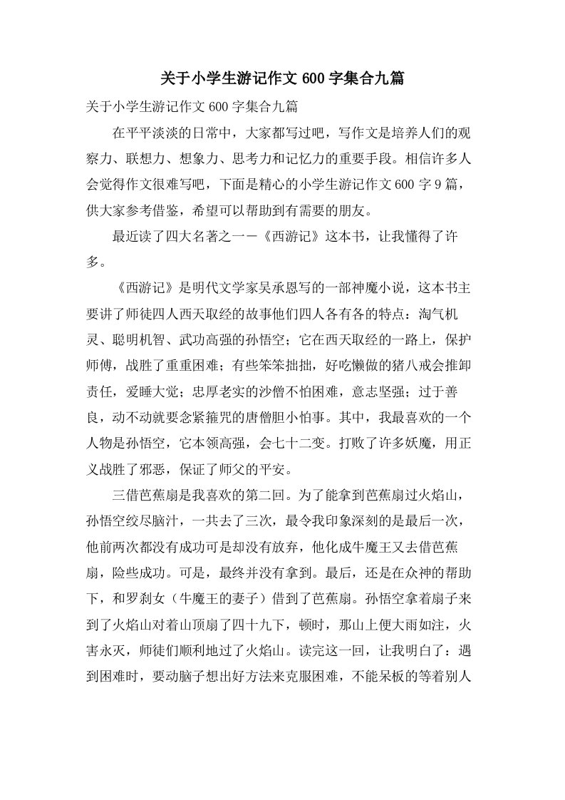 关于小学生游记作文600字集合九篇