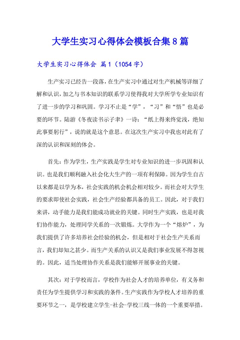 大学生实习心得体会模板合集8篇（汇编）