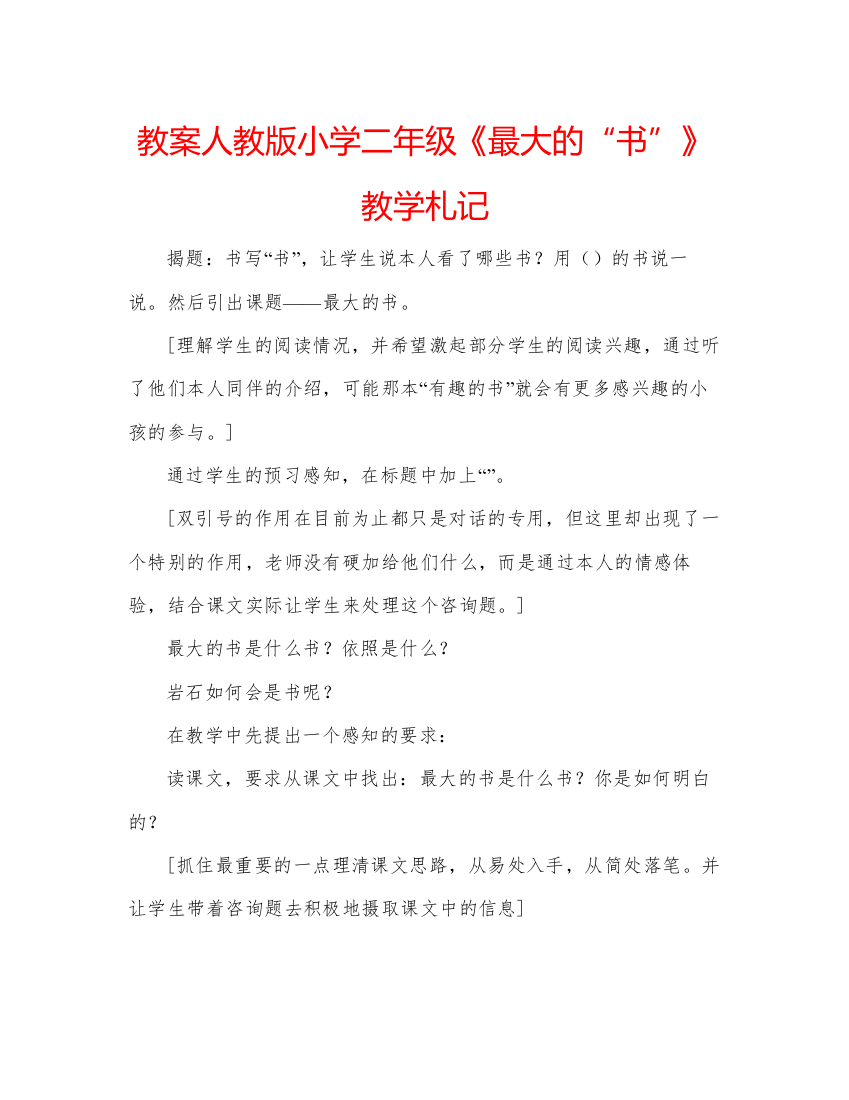 精编教案人教版小学二年级《最大的书》教学札记