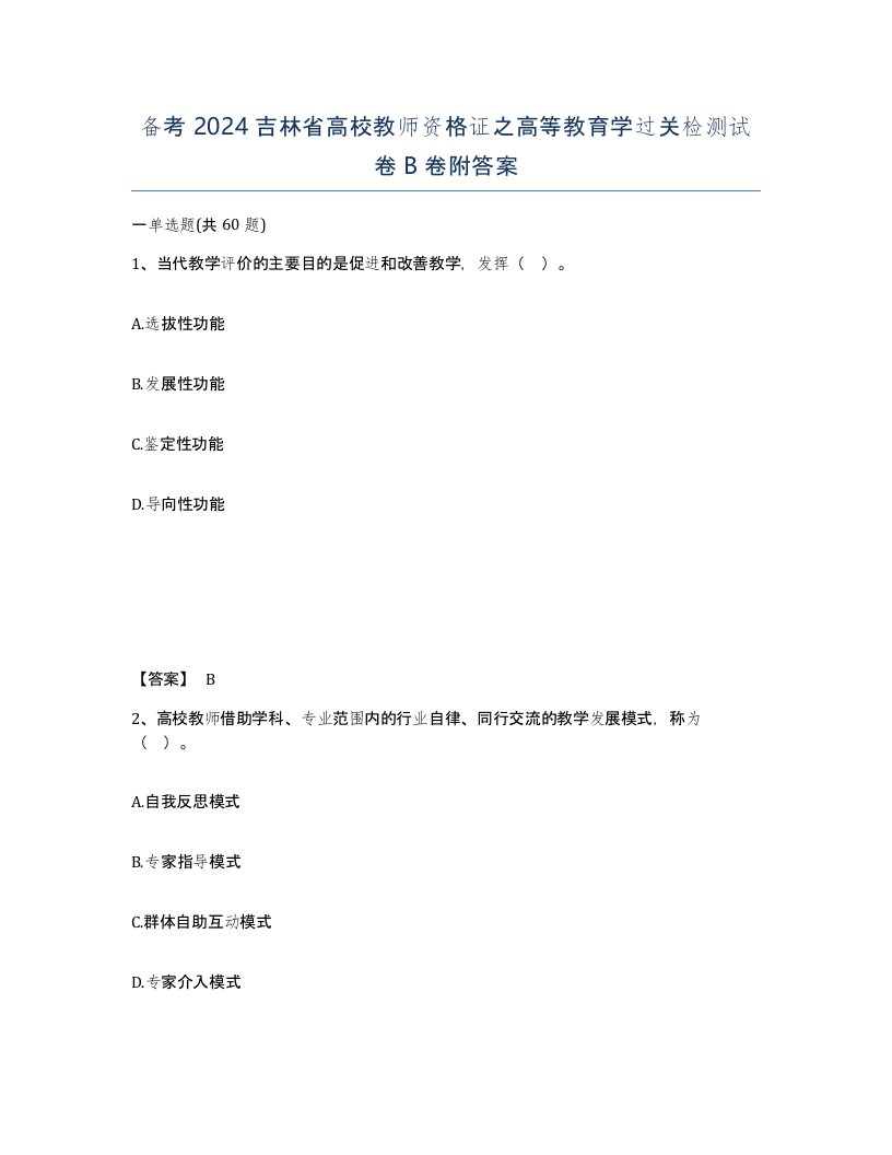 备考2024吉林省高校教师资格证之高等教育学过关检测试卷B卷附答案