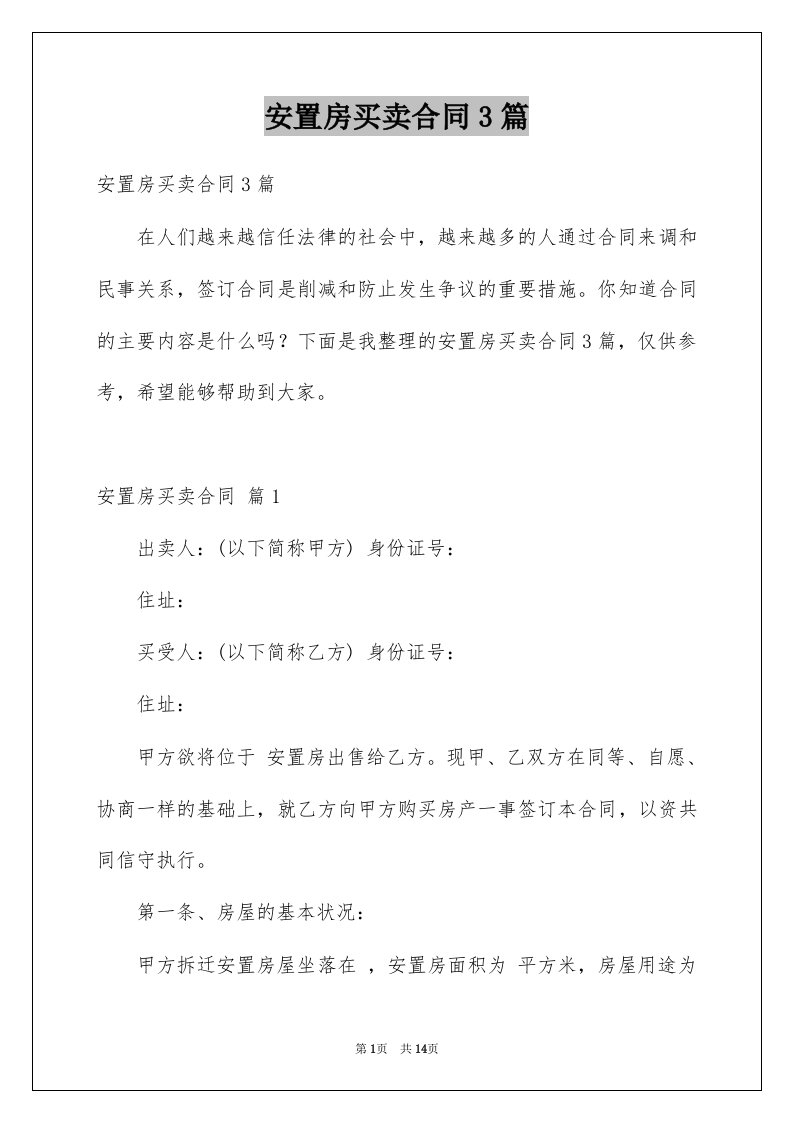 安置房买卖合同3篇范文