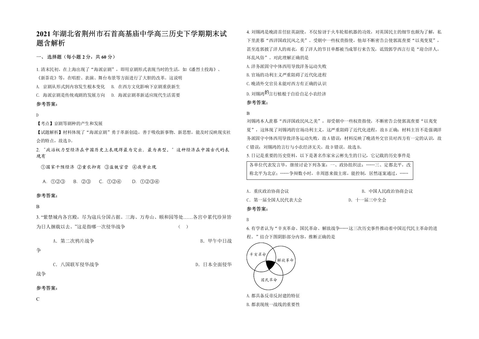 2021年湖北省荆州市石首高基庙中学高三历史下学期期末试题含解析