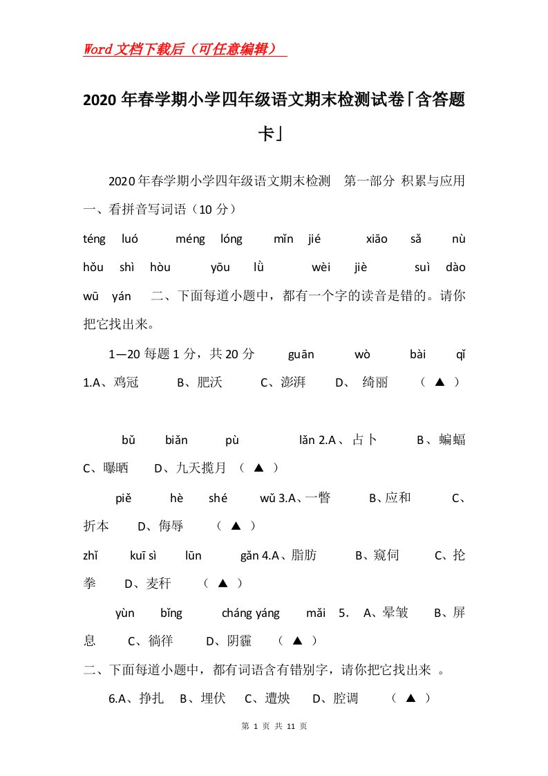 2020年春学期小学四年级语文期末检测试卷含答题卡