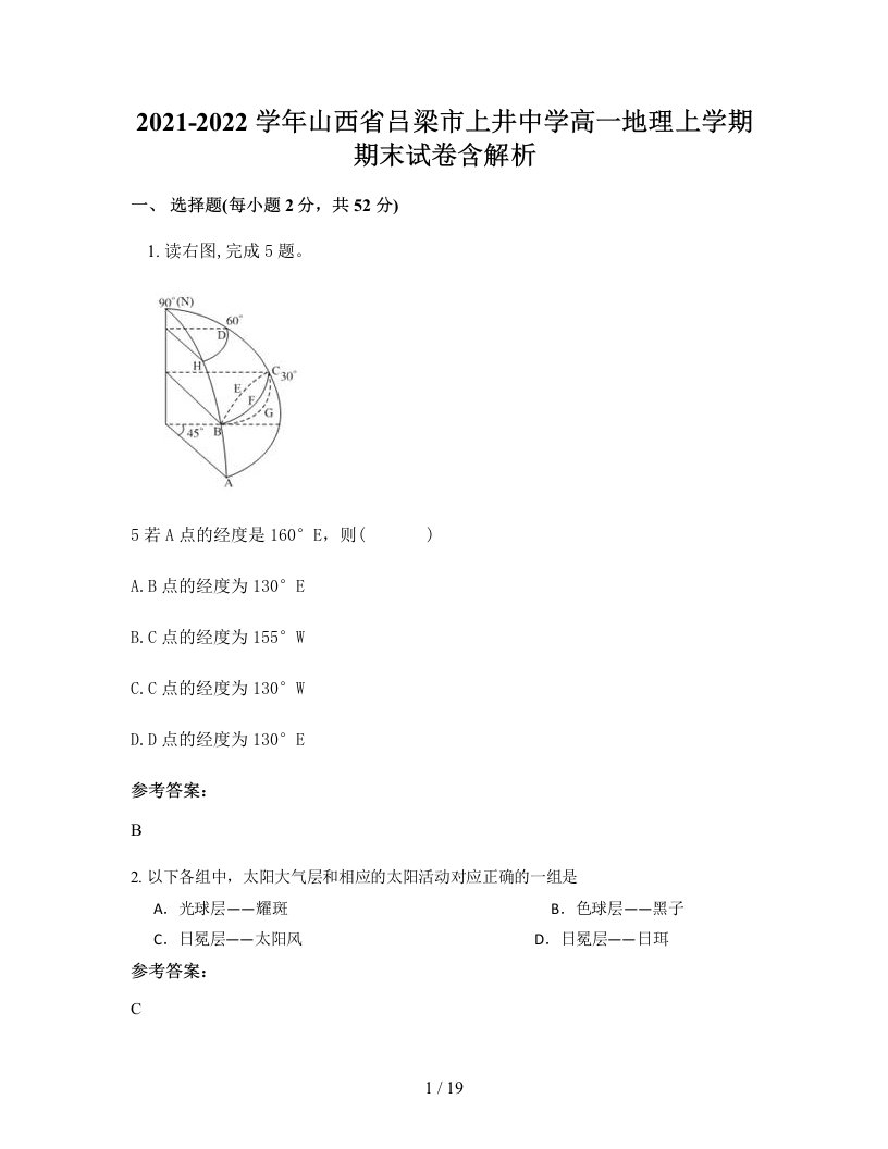 2021-2022学年山西省吕梁市上井中学高一地理上学期期末试卷含解析