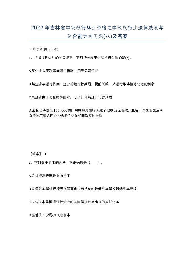 2022年吉林省中级银行从业资格之中级银行业法律法规与综合能力练习题八及答案