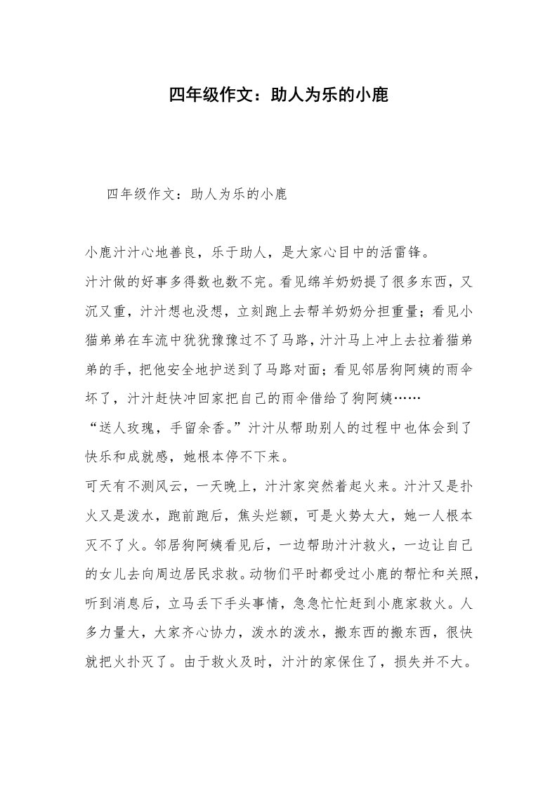 四年级作文：助人为乐的小鹿