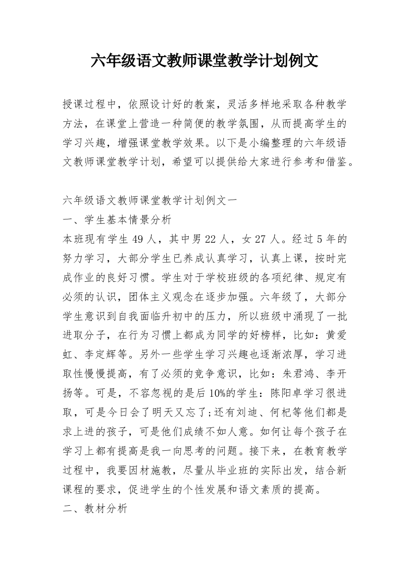 六年级语文教师课堂教学计划例文