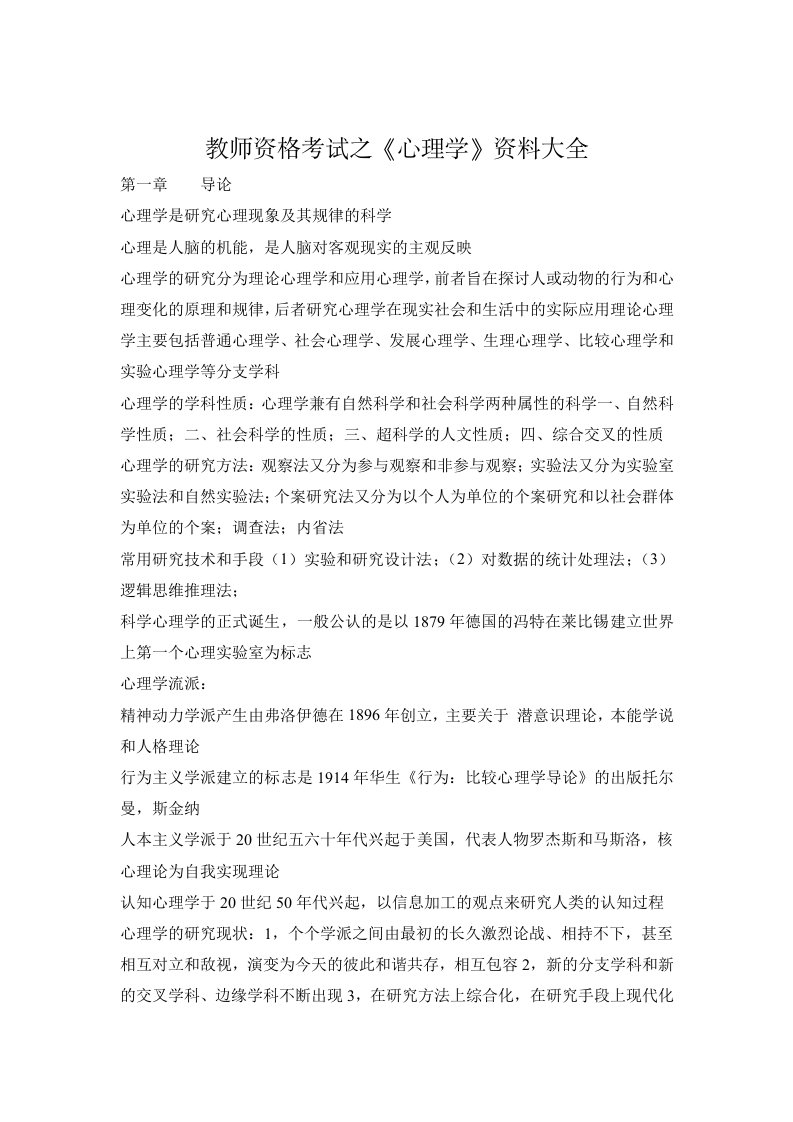 教师资格考试之心理学资料大全