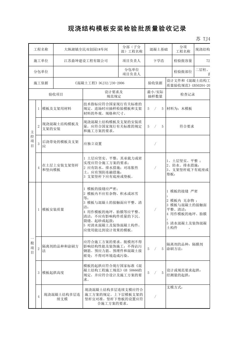 现浇结构模板安装检验批质量验收记录