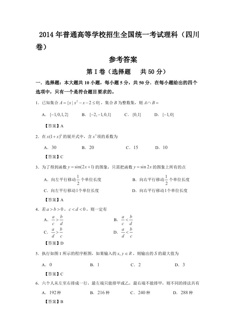 2014年全国高考四川省数学（理）试卷及答案【精校版】