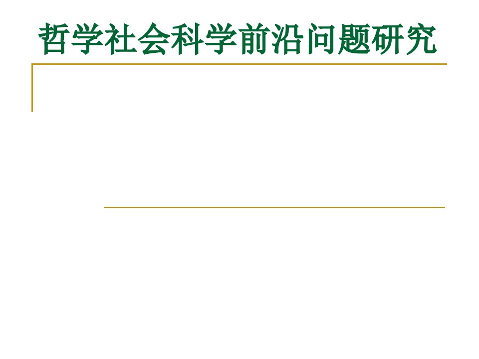 哲学社会科学前沿问题研究ppt课件