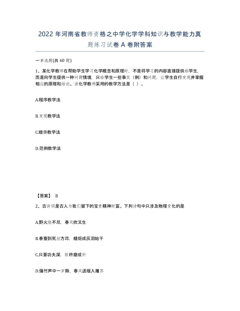 2022年河南省教师资格之中学化学学科知识与教学能力真题练习试卷A卷附答案