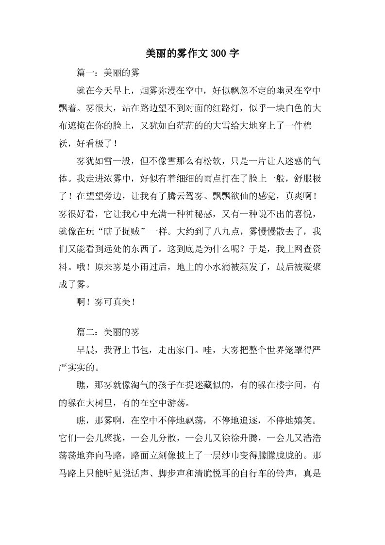 美丽的雾作文300字