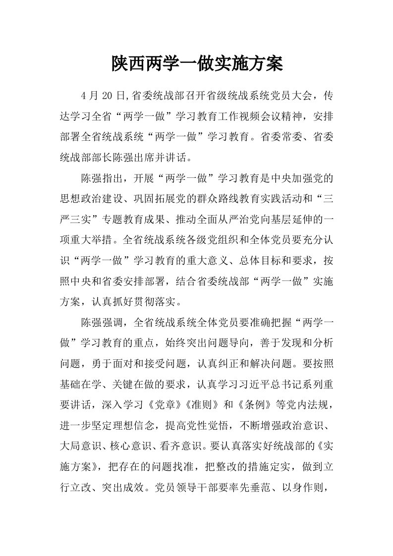 陕西两学一做实施方案