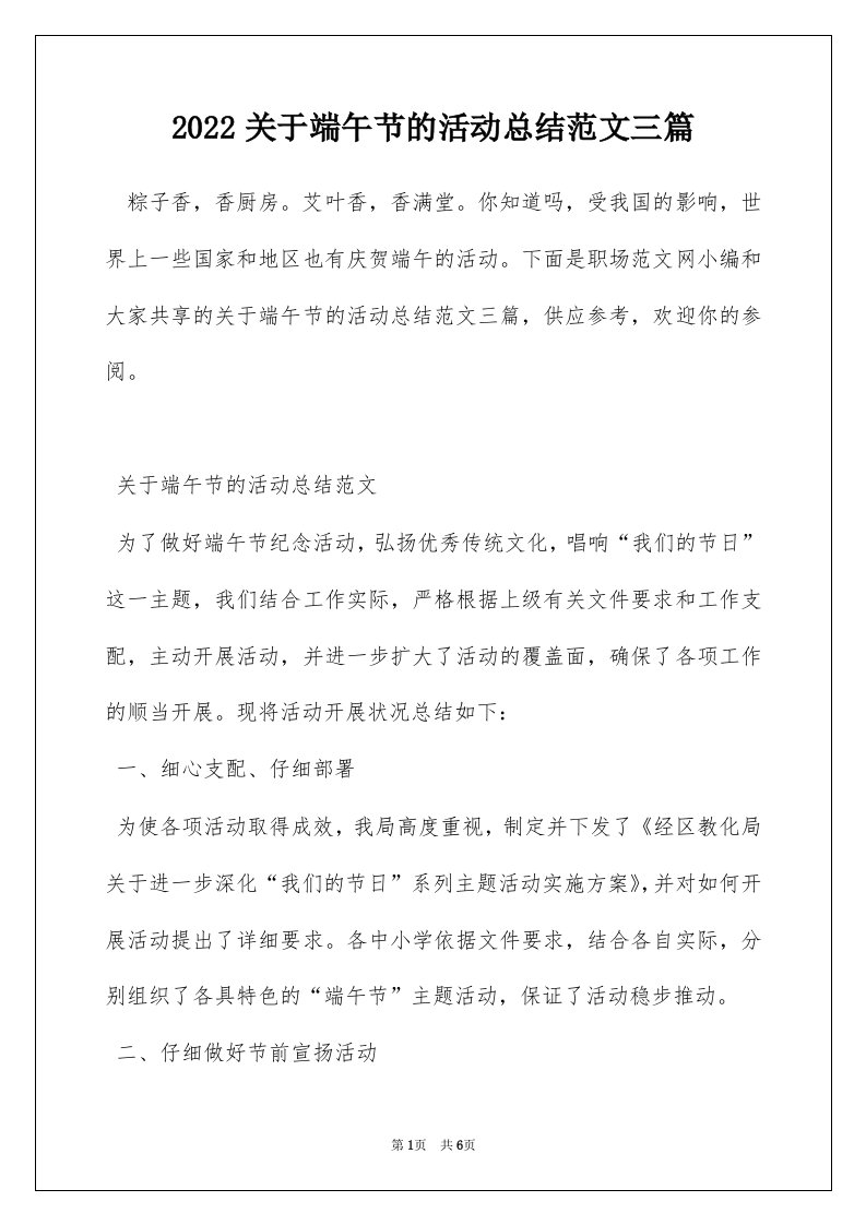 2022关于端午节的活动总结范文三篇