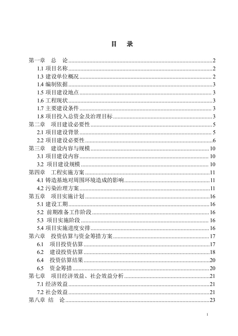 铸造基地环境污染综合治理改造建设项目建议书