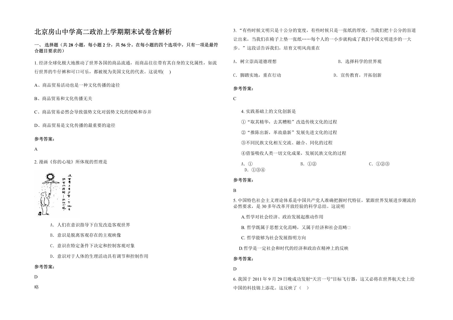 北京房山中学高二政治上学期期末试卷含解析