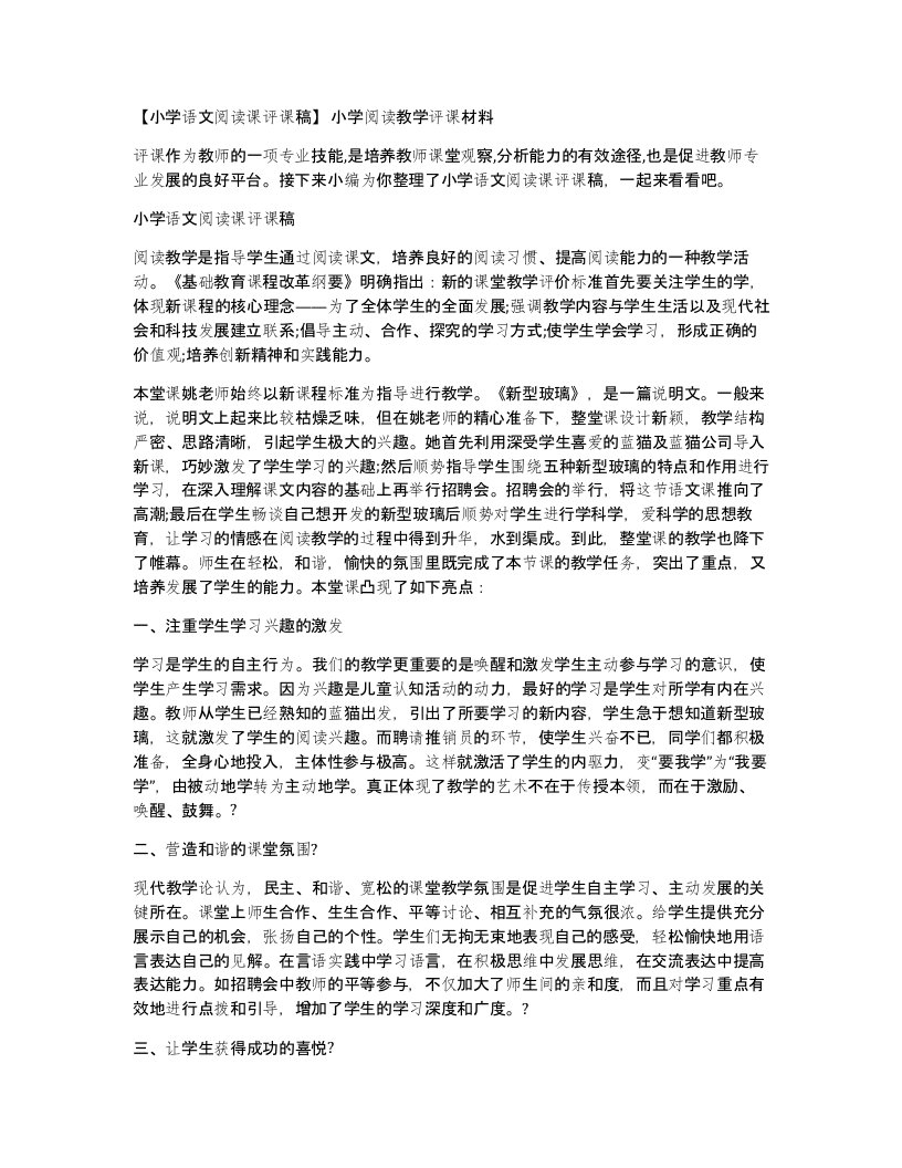 小学语文阅读课评课稿小学阅读教学评课材料