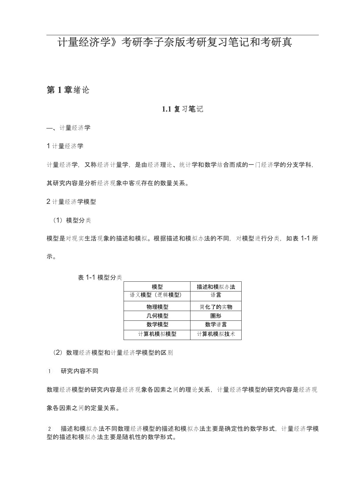 《计量经济学》考研李子奈版考研复习笔记和考研真题