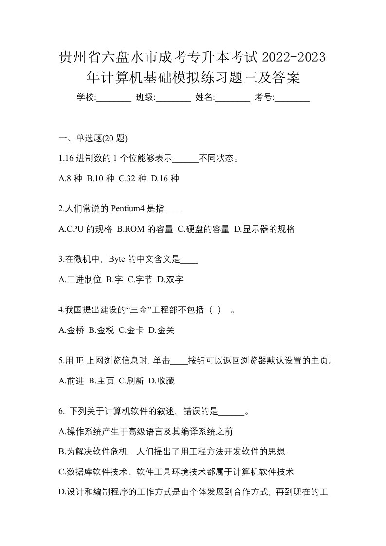 贵州省六盘水市成考专升本考试2022-2023年计算机基础模拟练习题三及答案