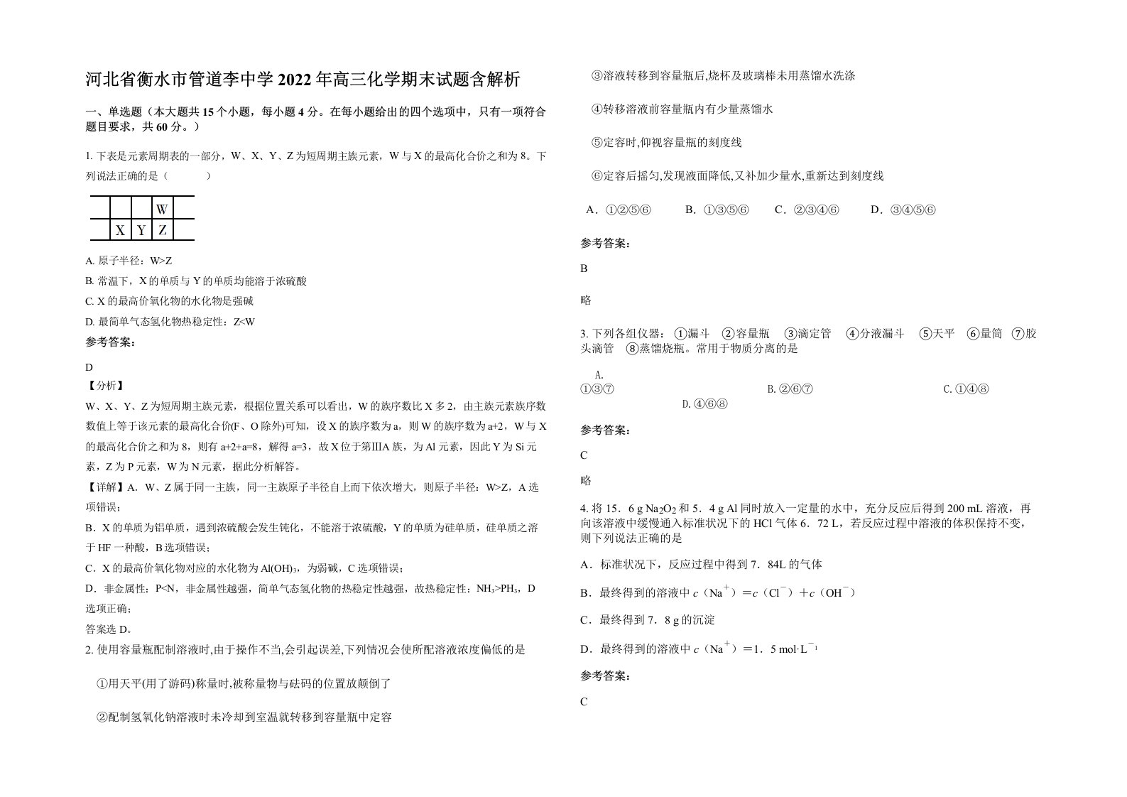 河北省衡水市管道李中学2022年高三化学期末试题含解析