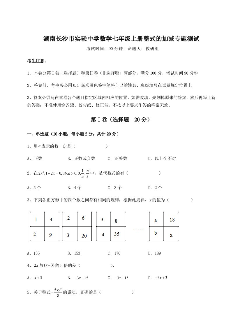 综合解析湖南长沙市实验中学数学七年级上册整式的加减专题测试试题（含详解）