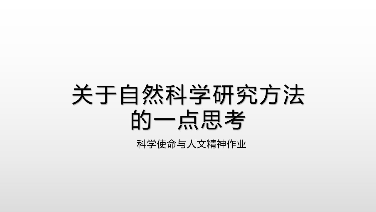 关于自然科学研究方法