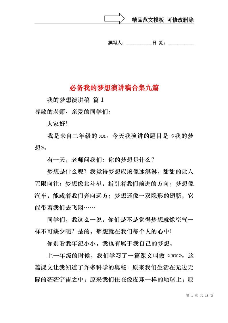 必备我的梦想演讲稿合集九篇