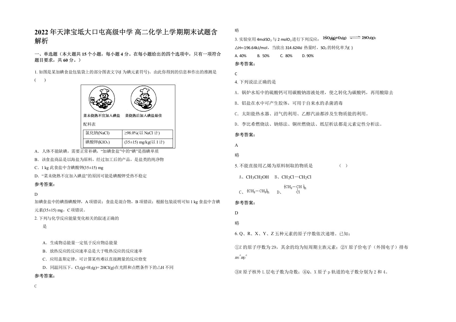 2022年天津宝坻大口屯高级中学高二化学上学期期末试题含解析