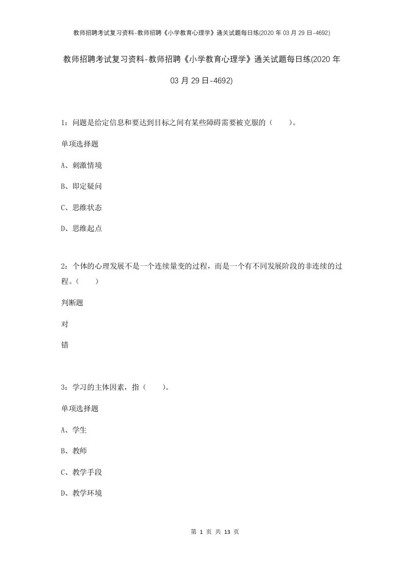 教师招聘考试复习资料-教师招聘小学教育心理学通关试题每日练2020年03月29日-4692