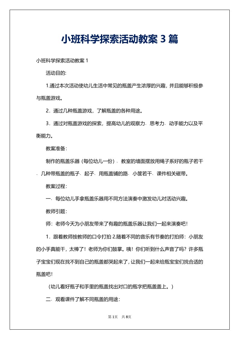 小班科学探索活动教案3篇