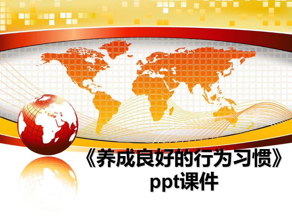 《养成良好的行为习惯》ppt课件