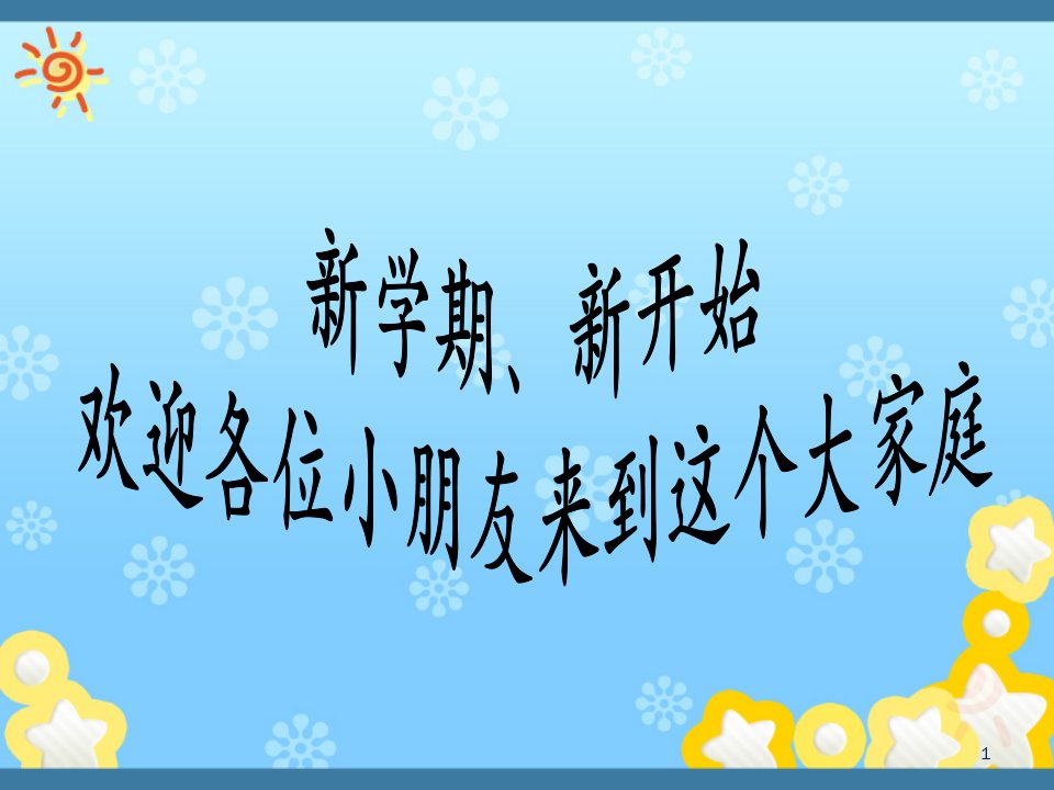 小学一年级数学开学第一课课件市公开课一等奖市赛课获奖课件