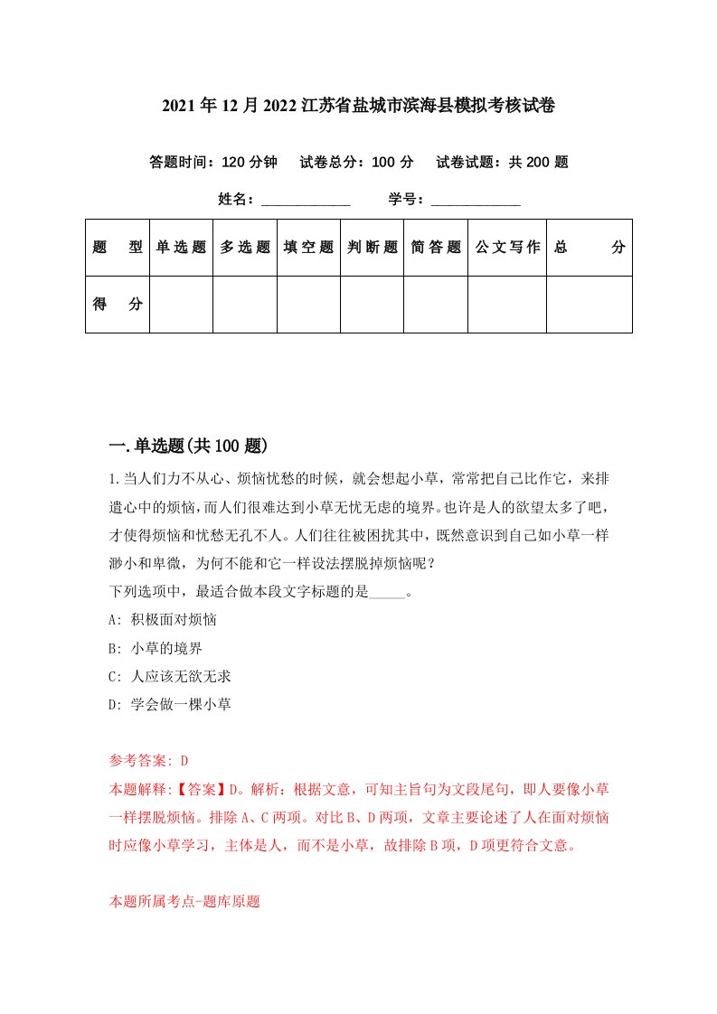 2021年12月2022江苏省盐城市滨海县模拟考核试卷4