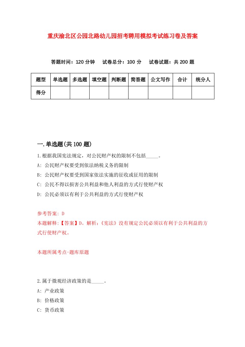 重庆渝北区公园北路幼儿园招考聘用模拟考试练习卷及答案第1版