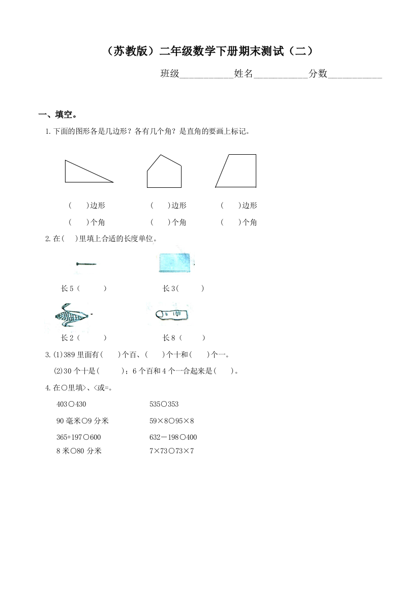 苏教版二年级数学下册期末试卷