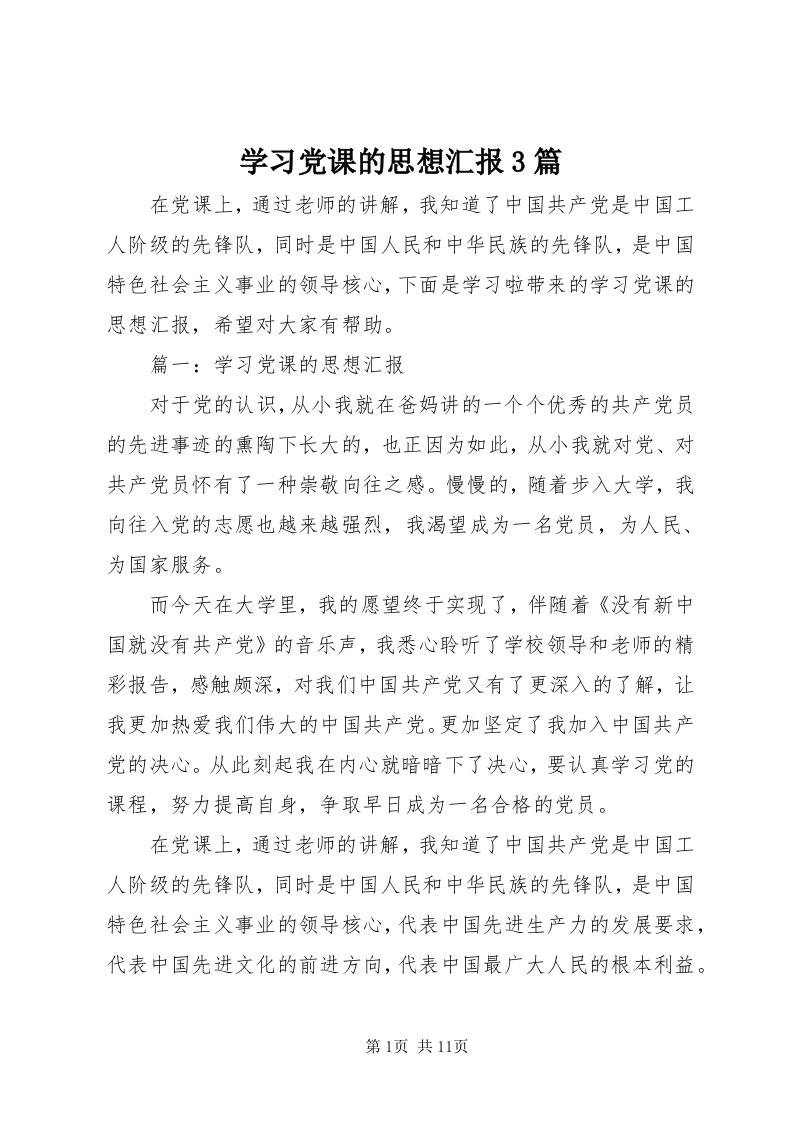 7学习党课的思想汇报3篇